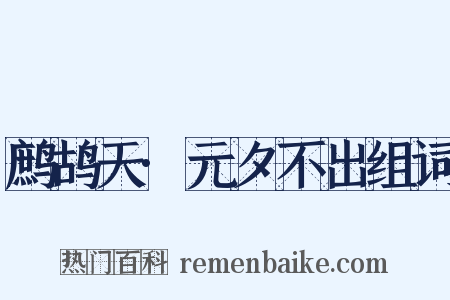 鹧鸪天·元夕不出组词是什么意思的图片